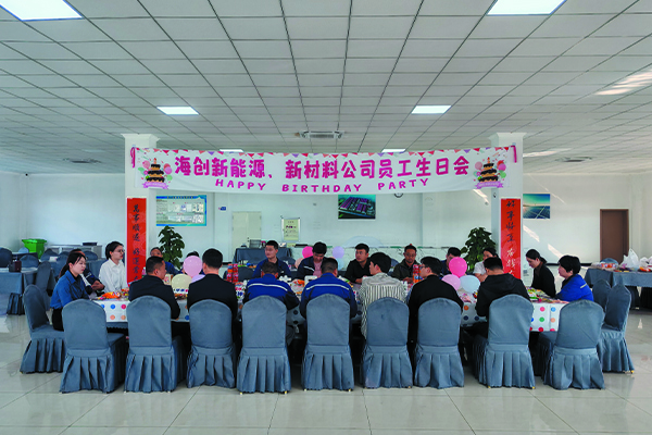 海創(chuàng)新能源、新材料公司員工生日會.jpg