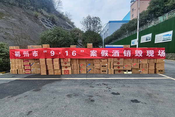 1735868428629383.jpg 假酒銷毀1.jpg